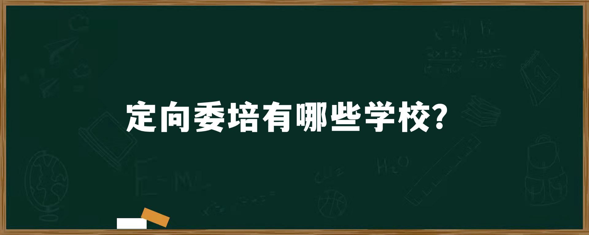 定向委培有哪些学校？