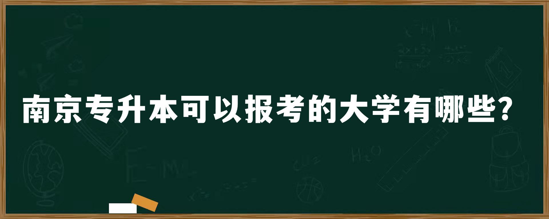 南京专升本可以报考的大学有哪些？