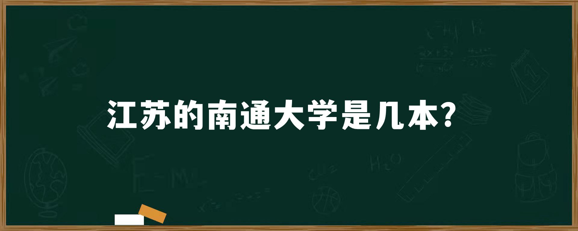 江苏的南通大学是几本？