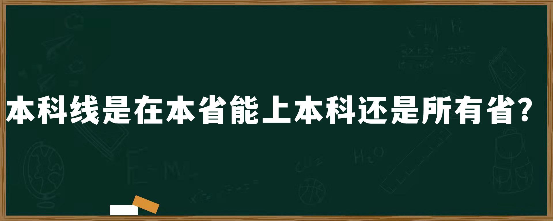 本科线是在本省能上本科还是所有省？