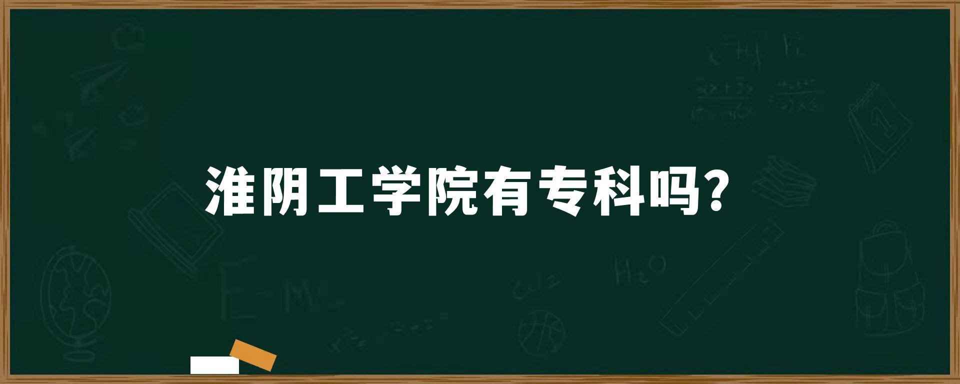 淮阴工学院有专科吗？