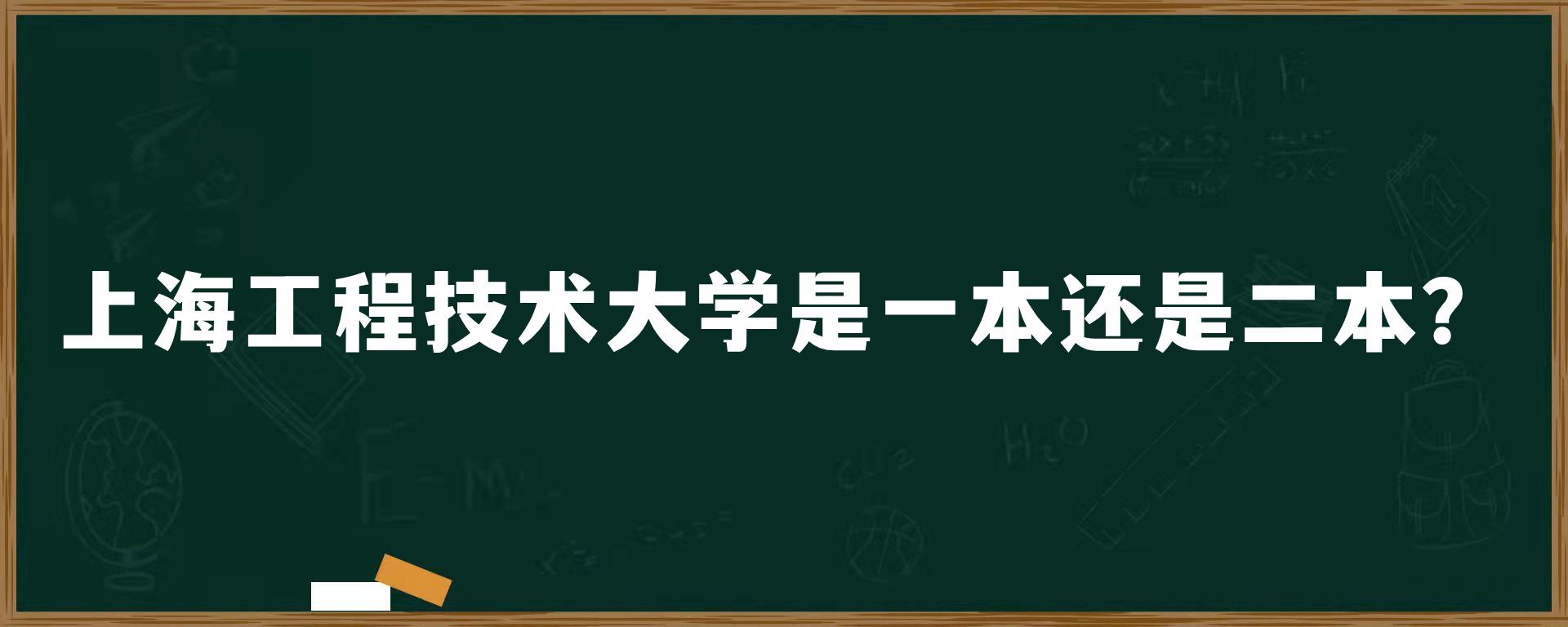 上海工程技术大学是一本还是二本？