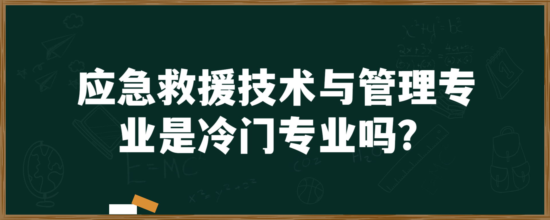 应急救援技术与管理专业是冷门专业吗？