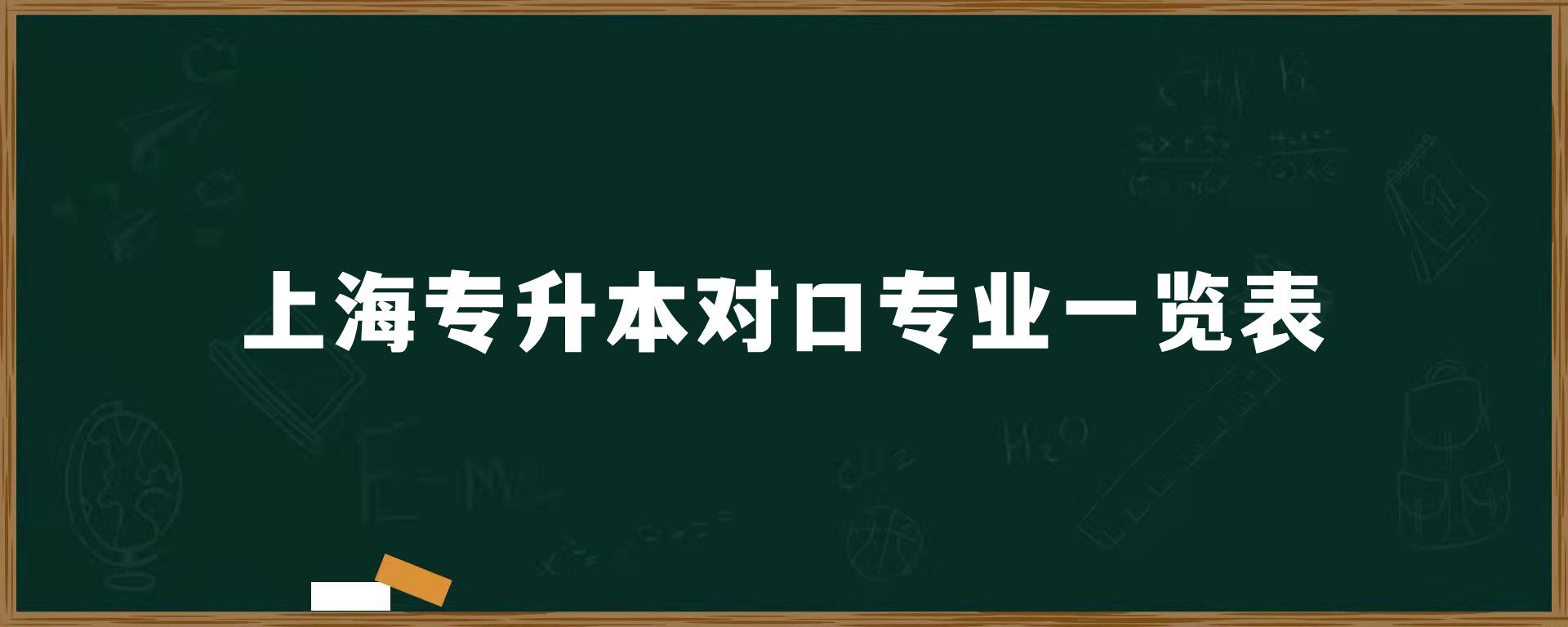 上海专升本对口专业一览表