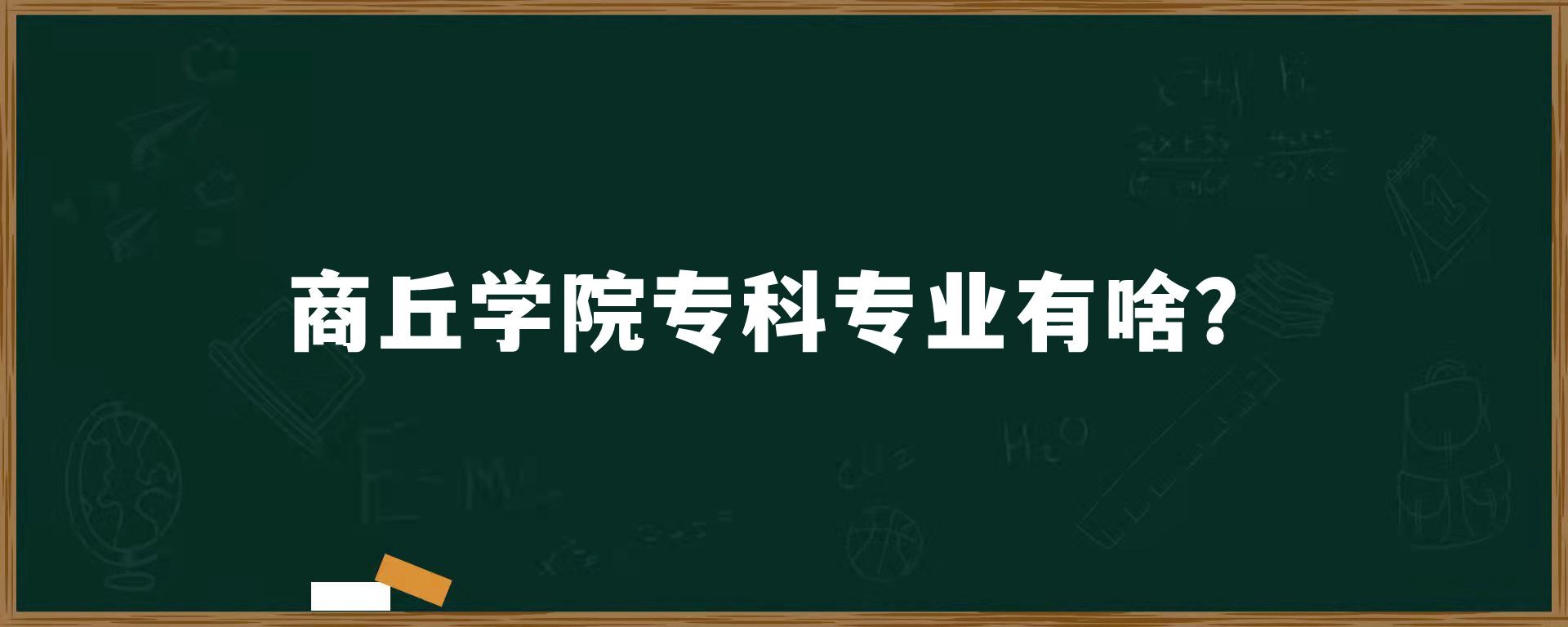 商丘学院专科专业有啥？