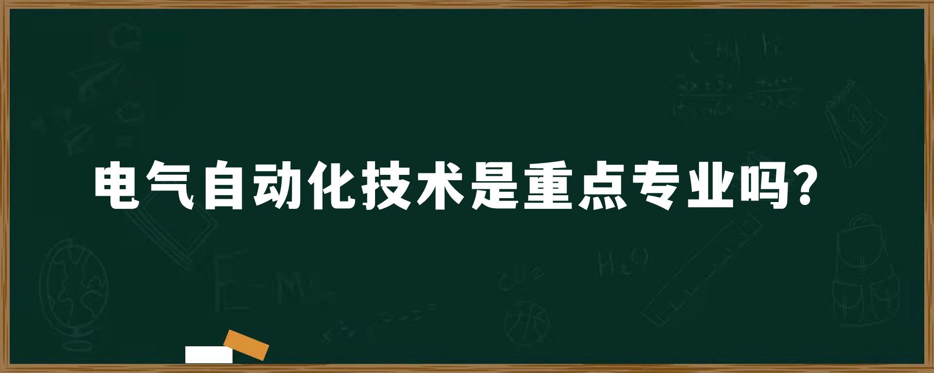 电气自动化技术是重点专业吗？