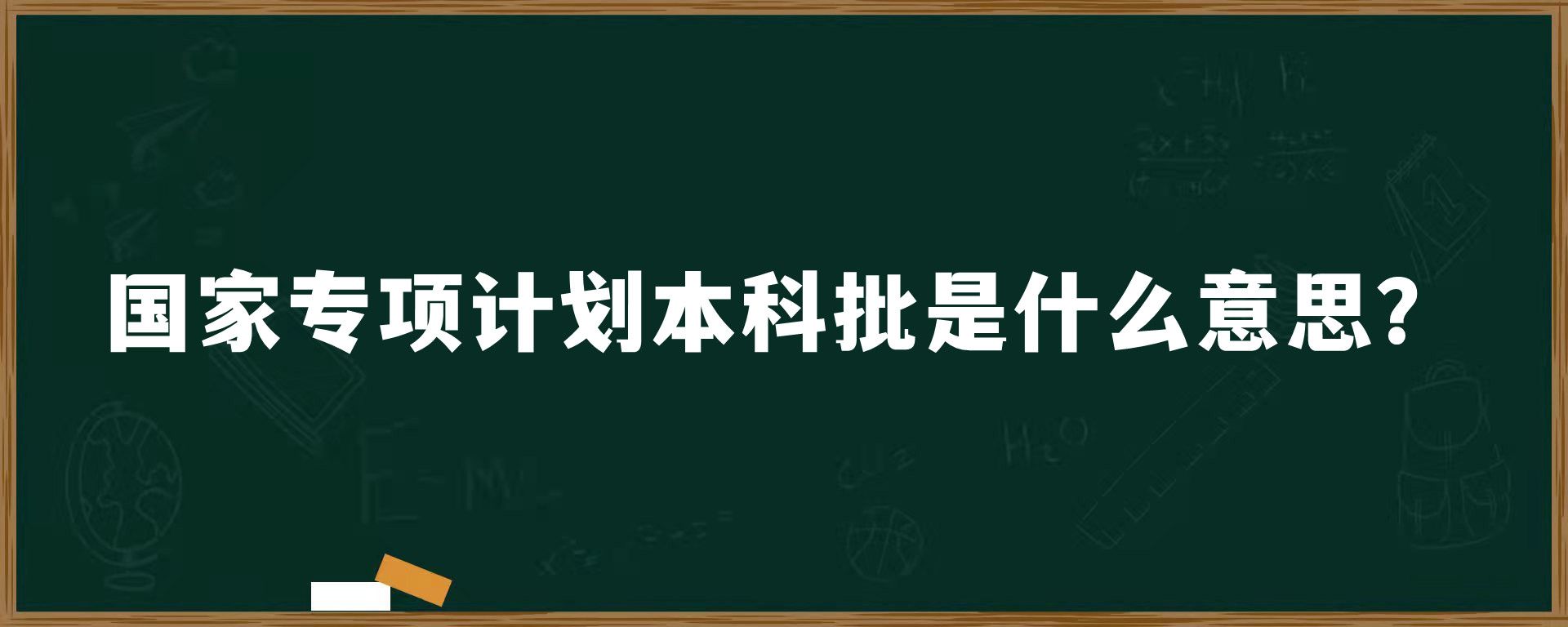 国家专项计划本科批是什么意思？