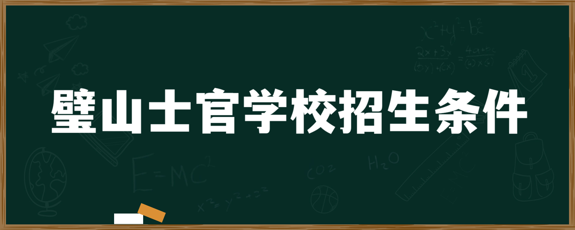 璧山士官学校招生条件