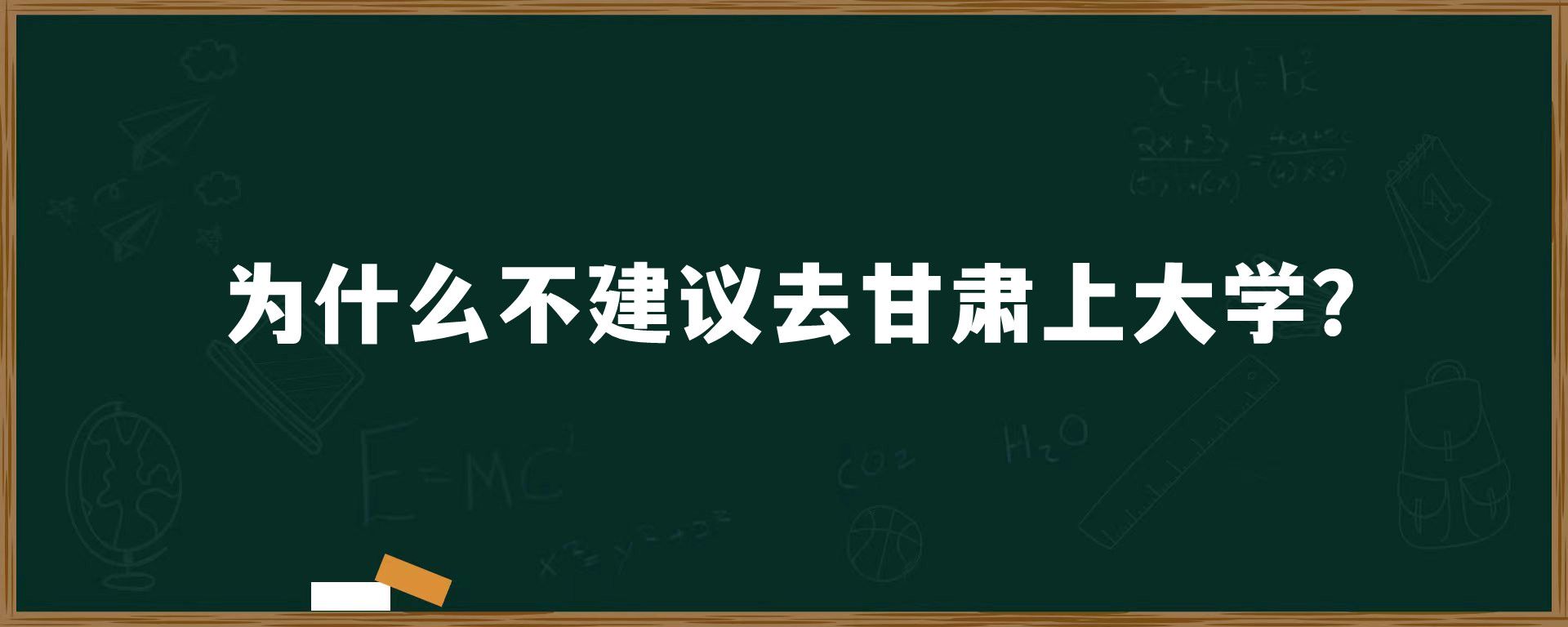 为什么不建议去甘肃上大学？