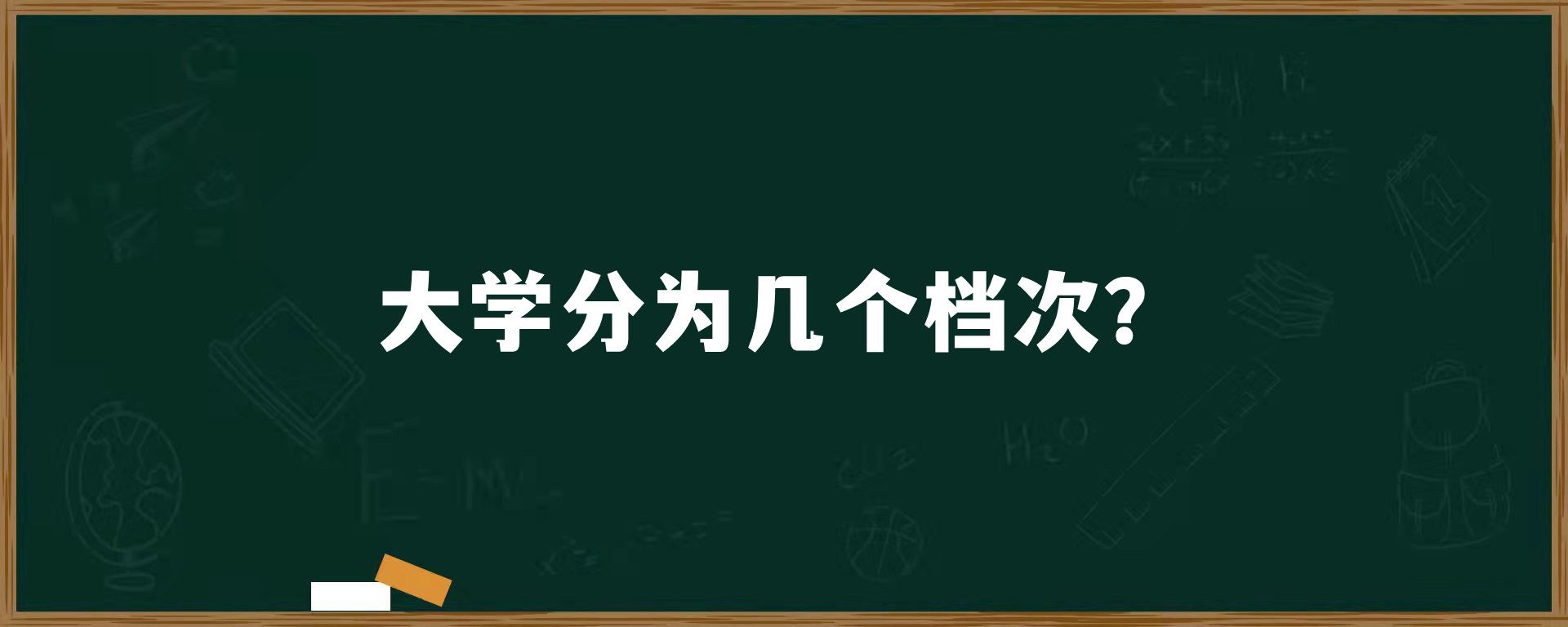 大学分为几个档次？