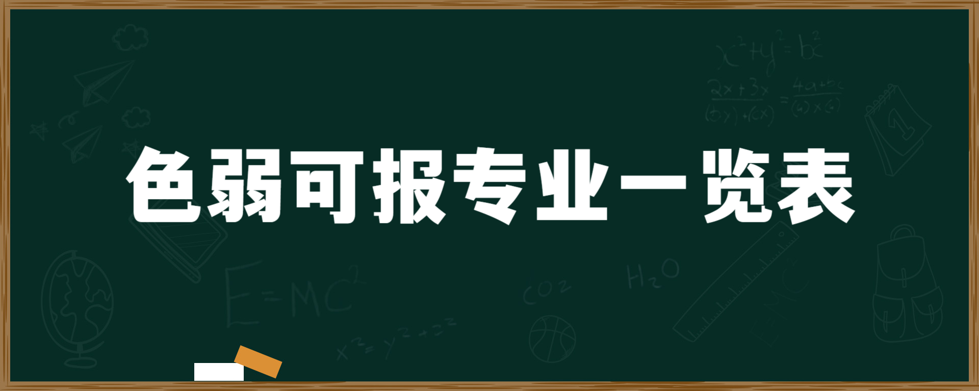 色弱可报专业一览表