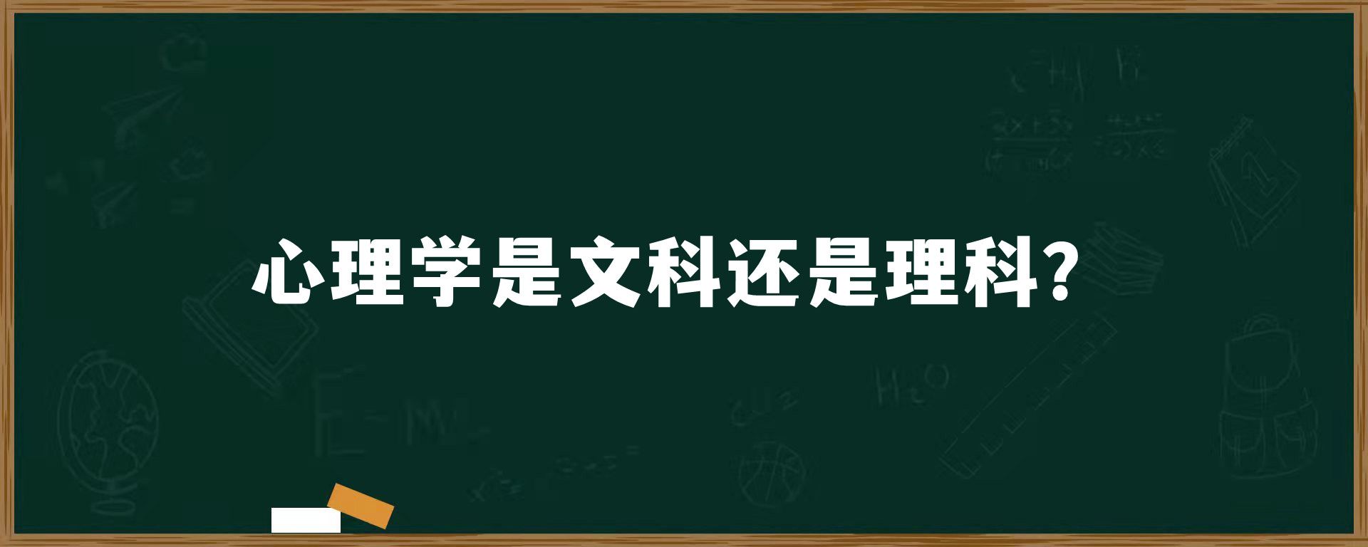 心理学是文科还是理科？