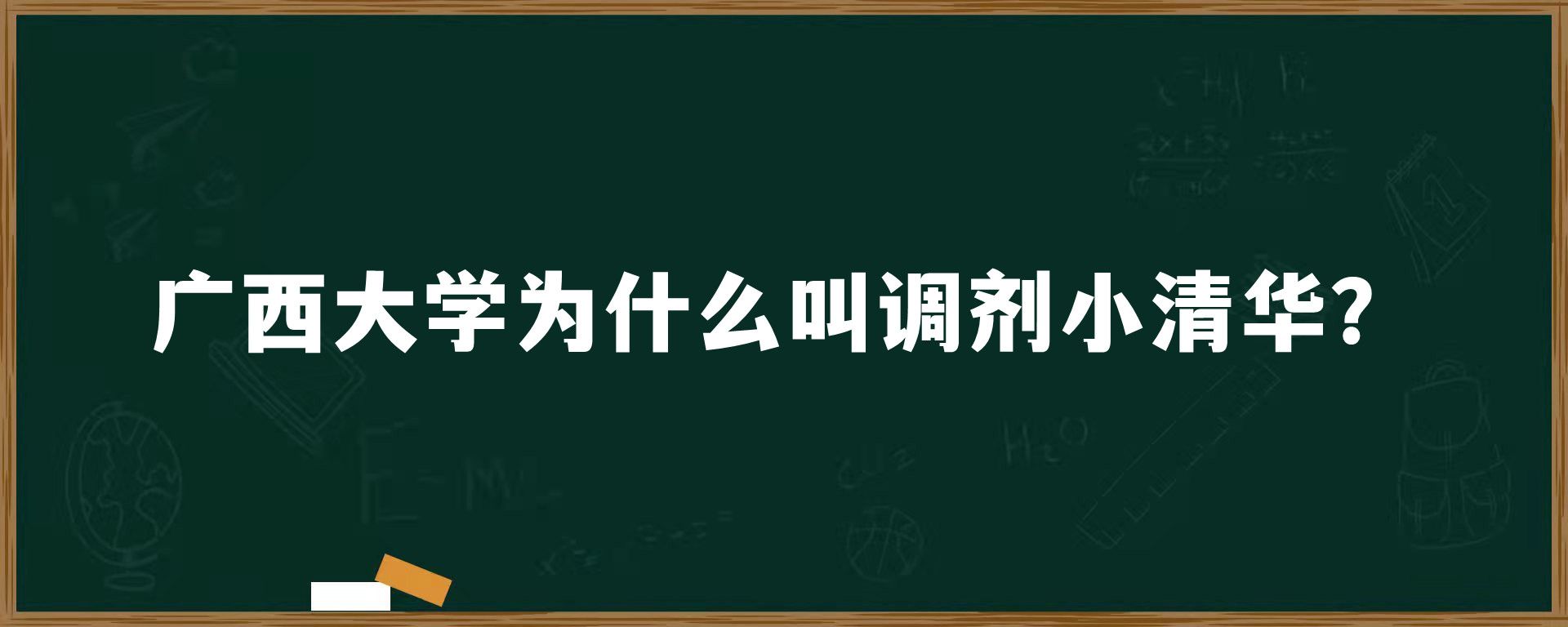 广西大学为什么叫调剂小清华？