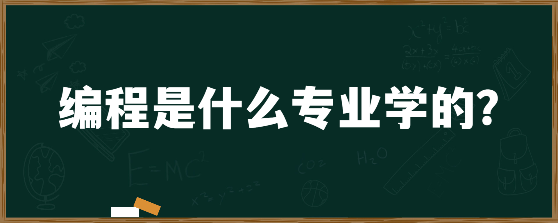 编程是什么专业学的？