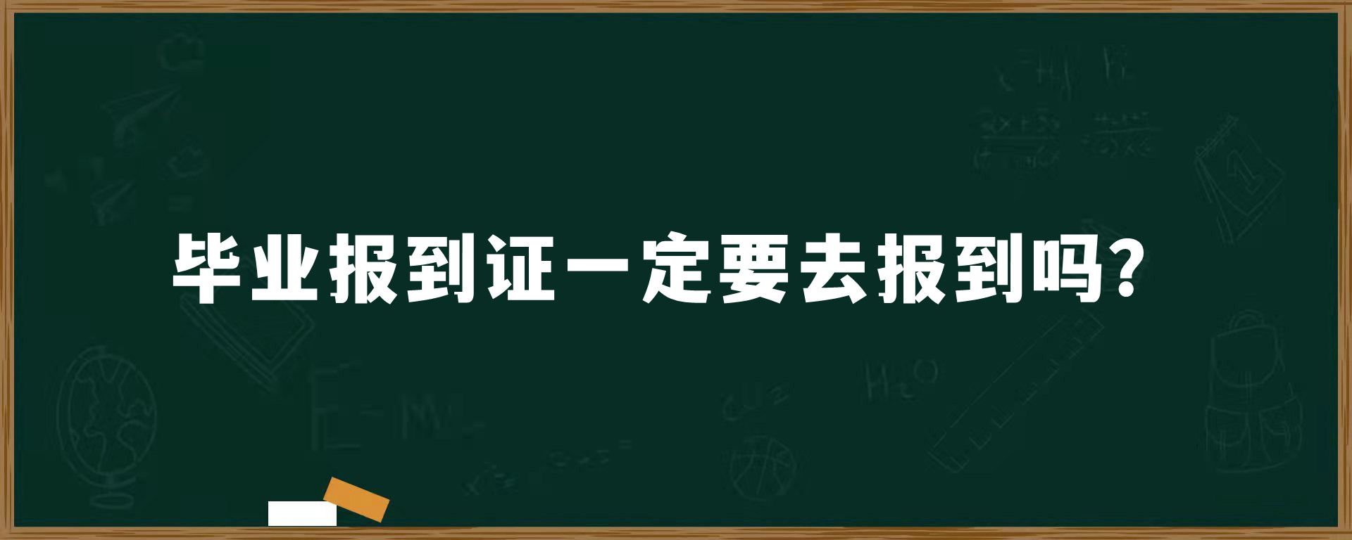 毕业报到证一定要去报到吗？