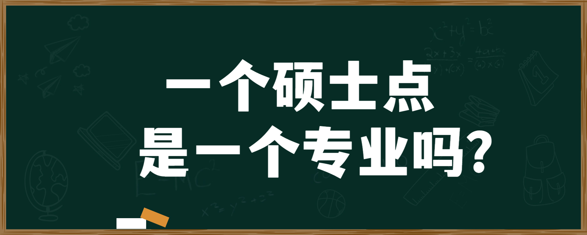 一个硕士点是一个专业吗？