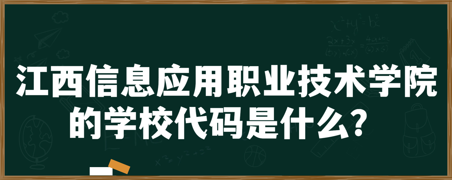 江西信息应用职业技术学院的学校代码是什么？