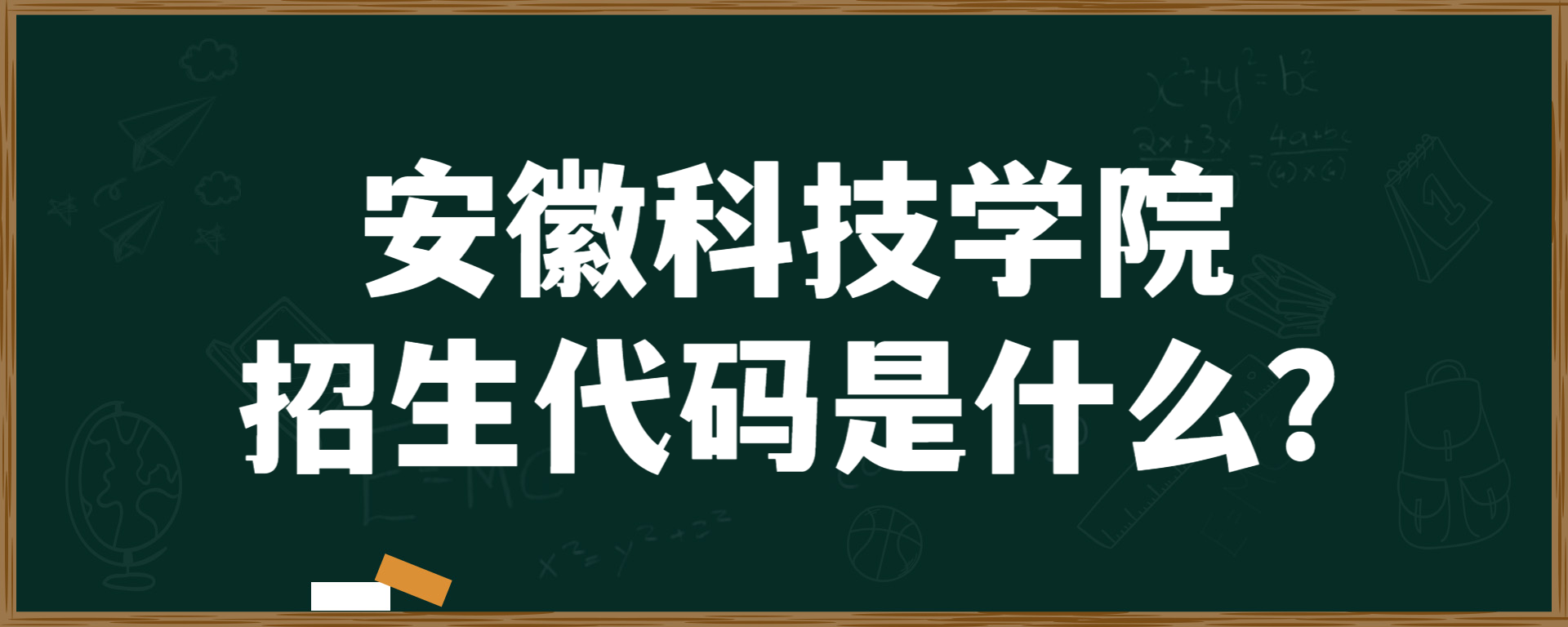 安徽科技学院招生代码是什么？