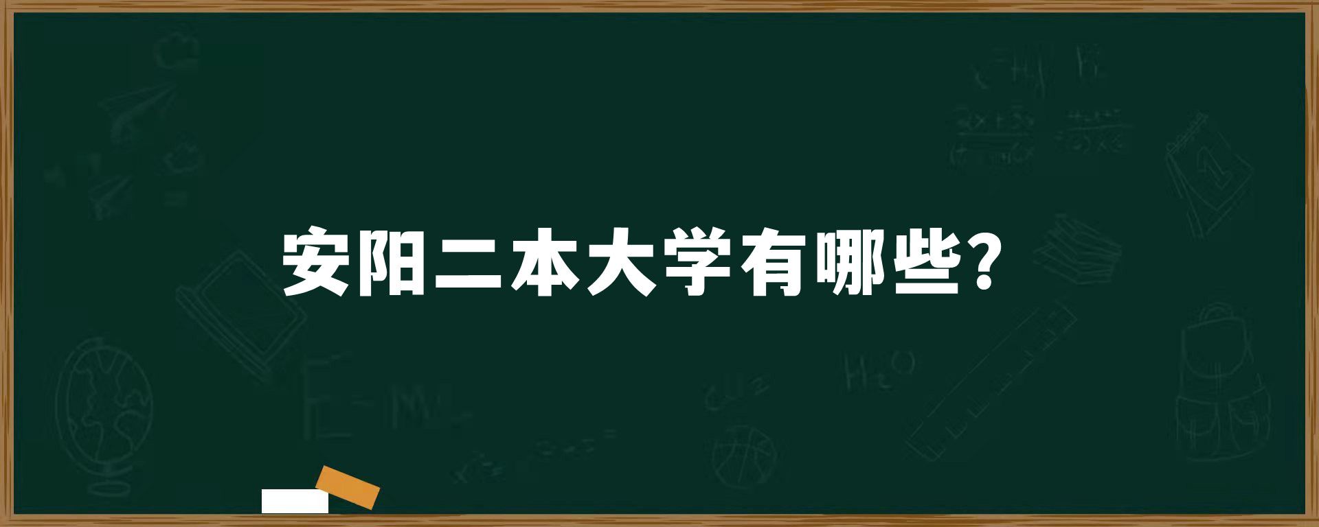 安阳二本大学有哪些？