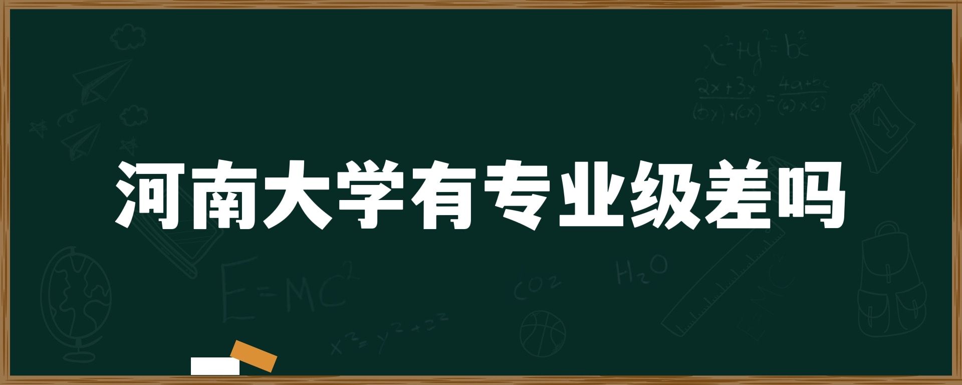 河南大学有专业级差吗