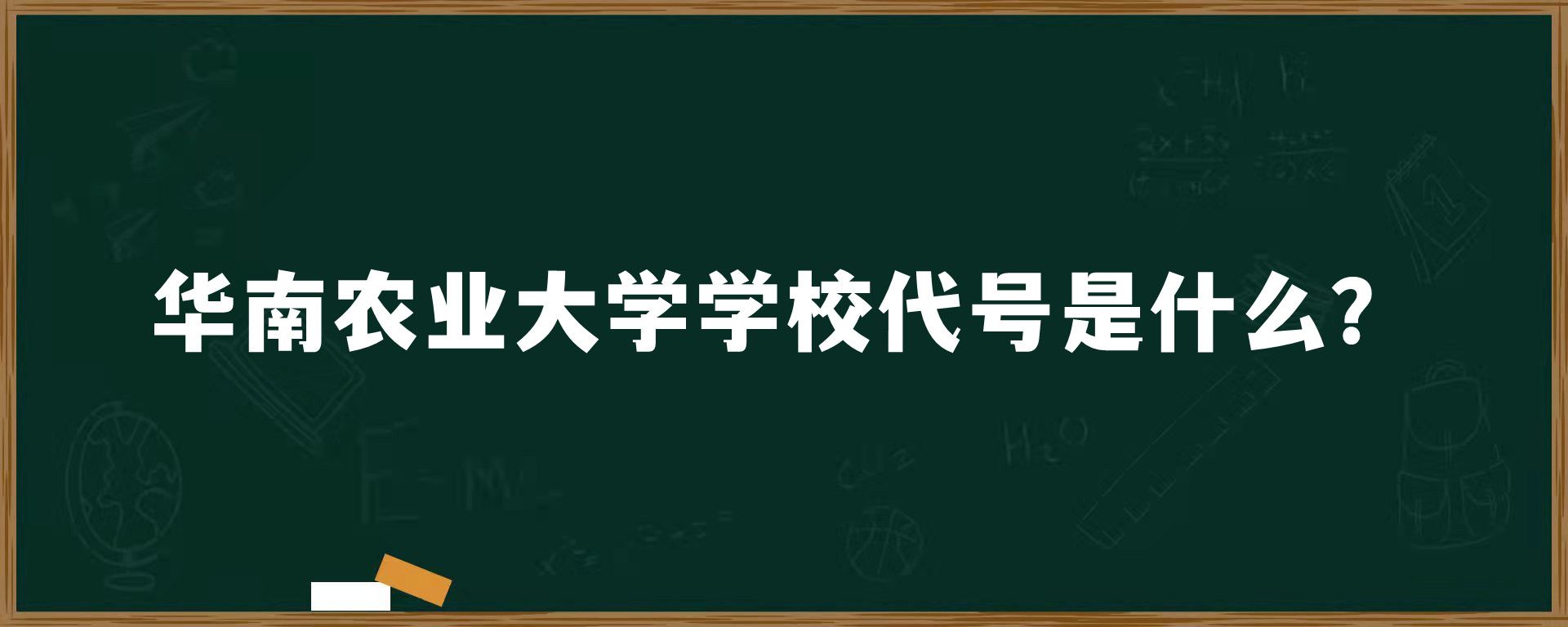 华南农业大学学校代号是什么？