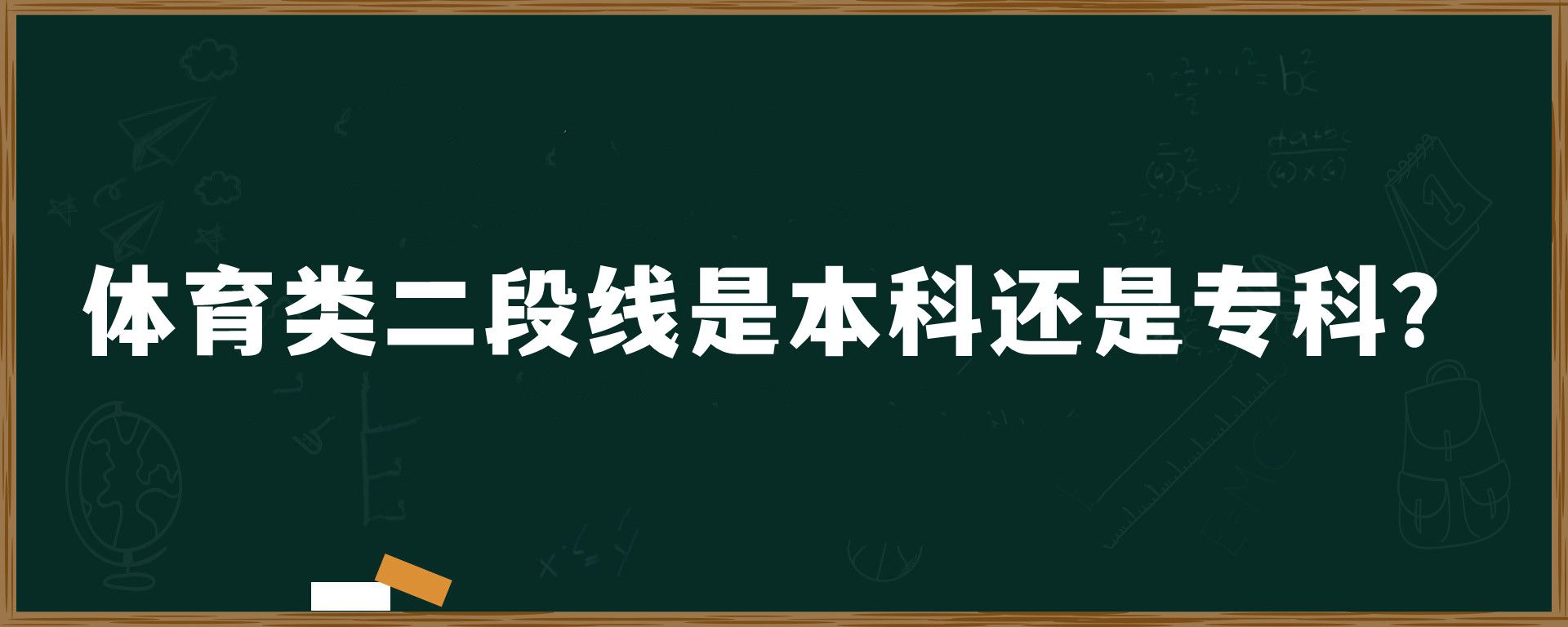 体育类二段线是本科还是专科？