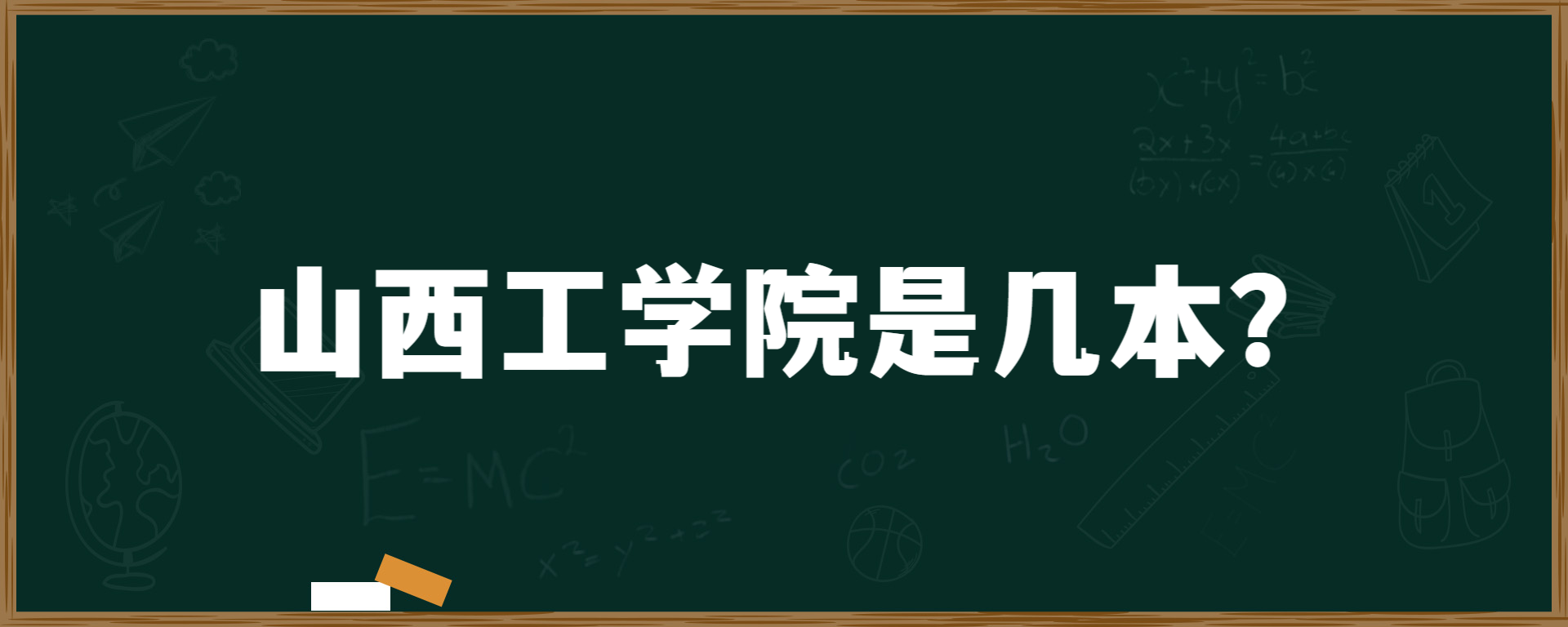 山西工学院是几本？