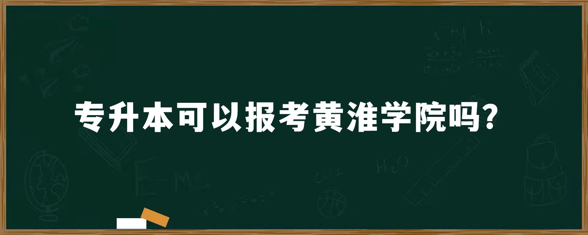 专升本可以报考黄淮学院吗？