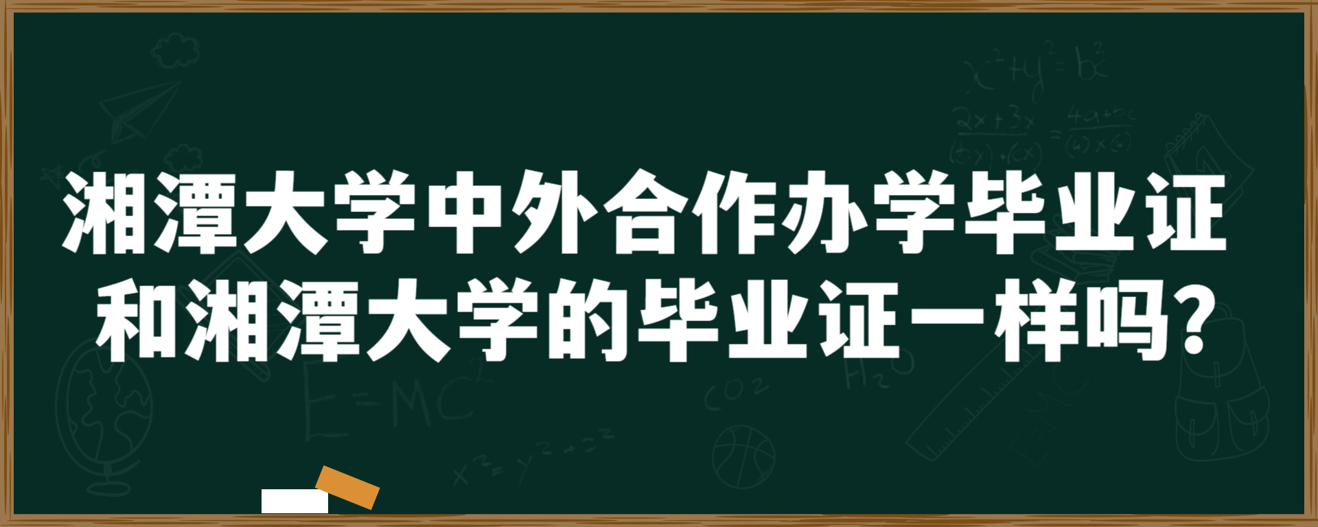 湘潭大学中外合作办学毕业证和湘潭大学的毕业证一样吗？