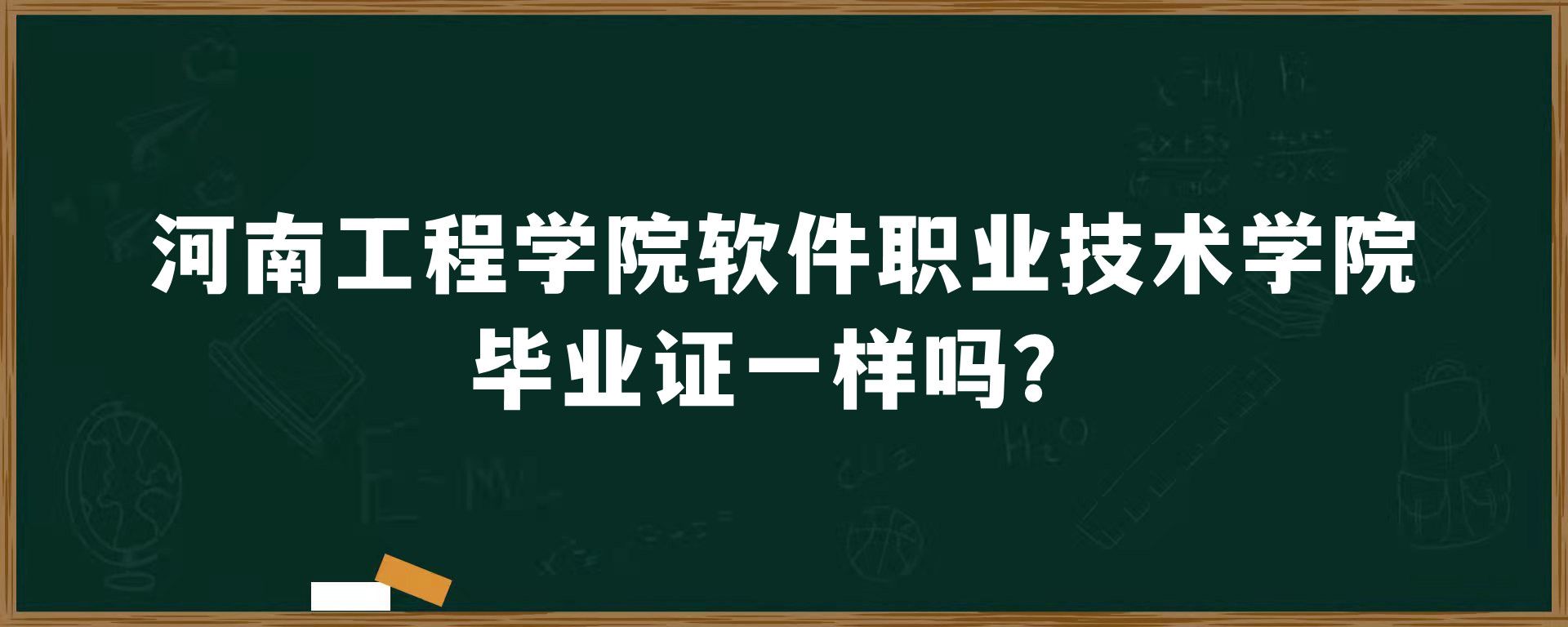 河南工程学院软件职业技术学院毕业证一样吗？