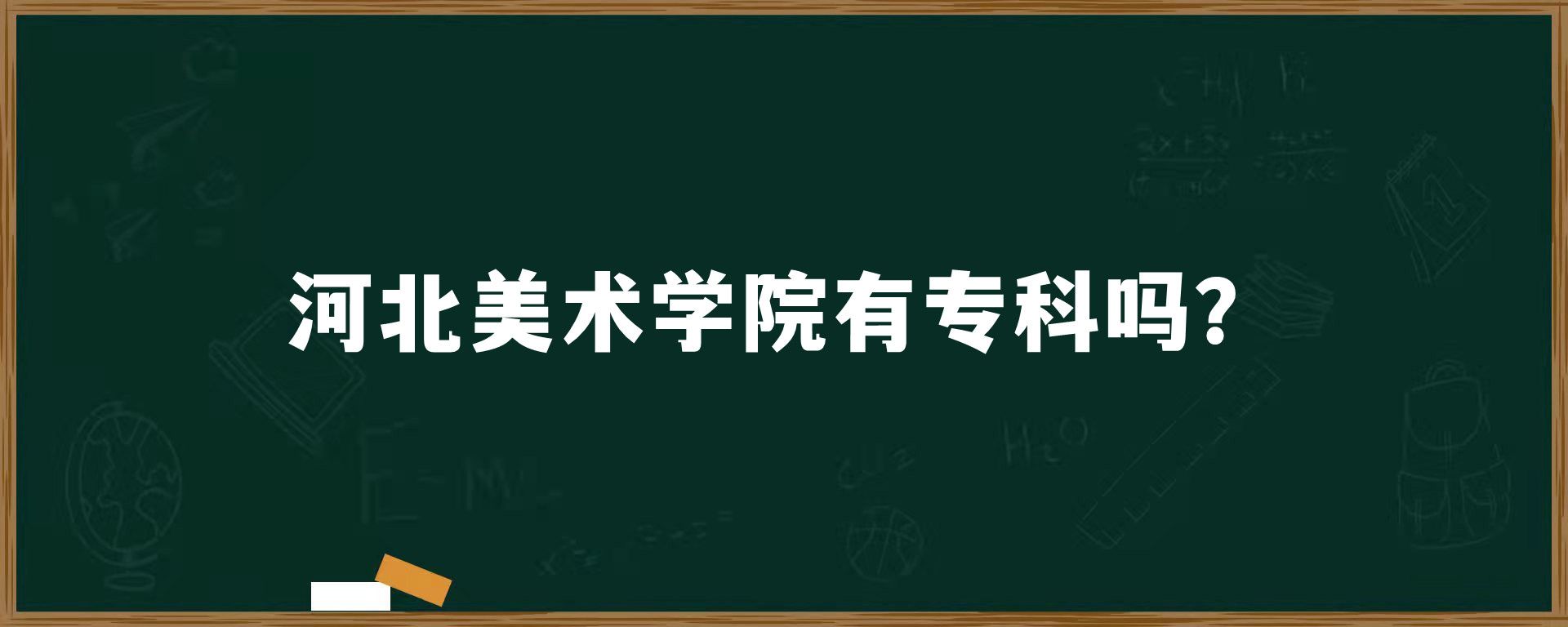 ​河北美术学院有专科吗？