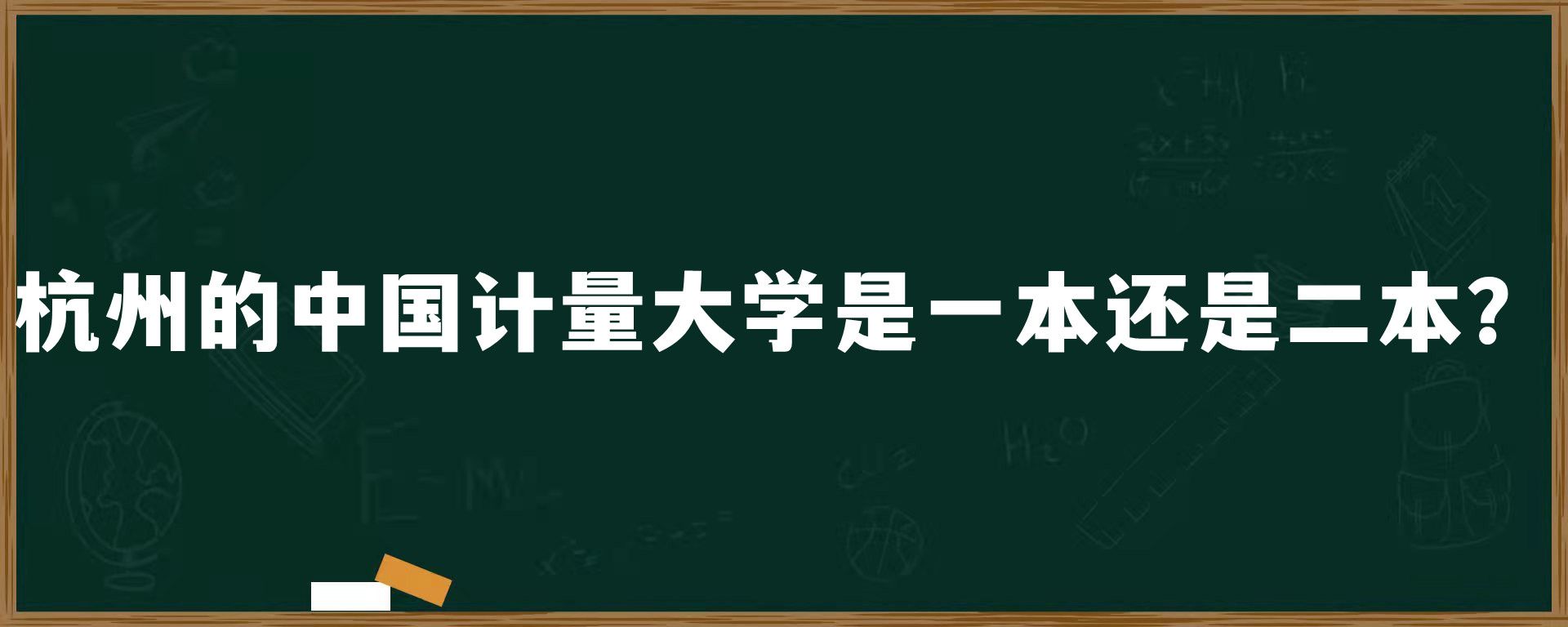 杭州的中国计量大学是一本还是二本？