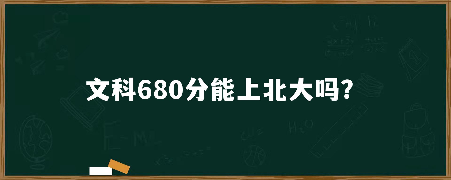 文科680分能上北大吗？