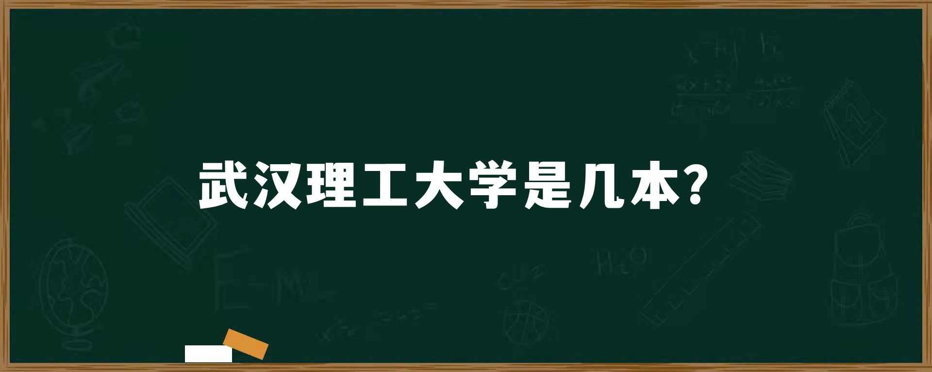 武汉理工大学是几本？