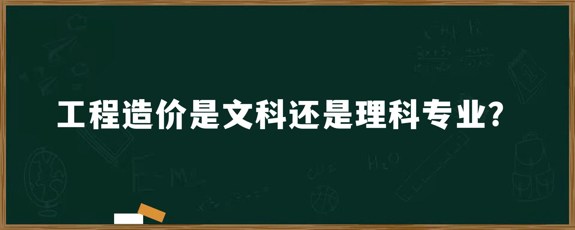 工程造价是文科还是理科专业？