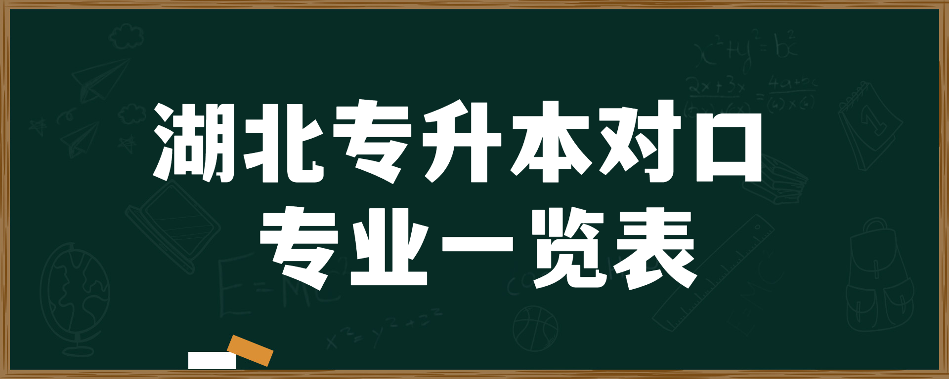 湖北专升本对口专业一览表