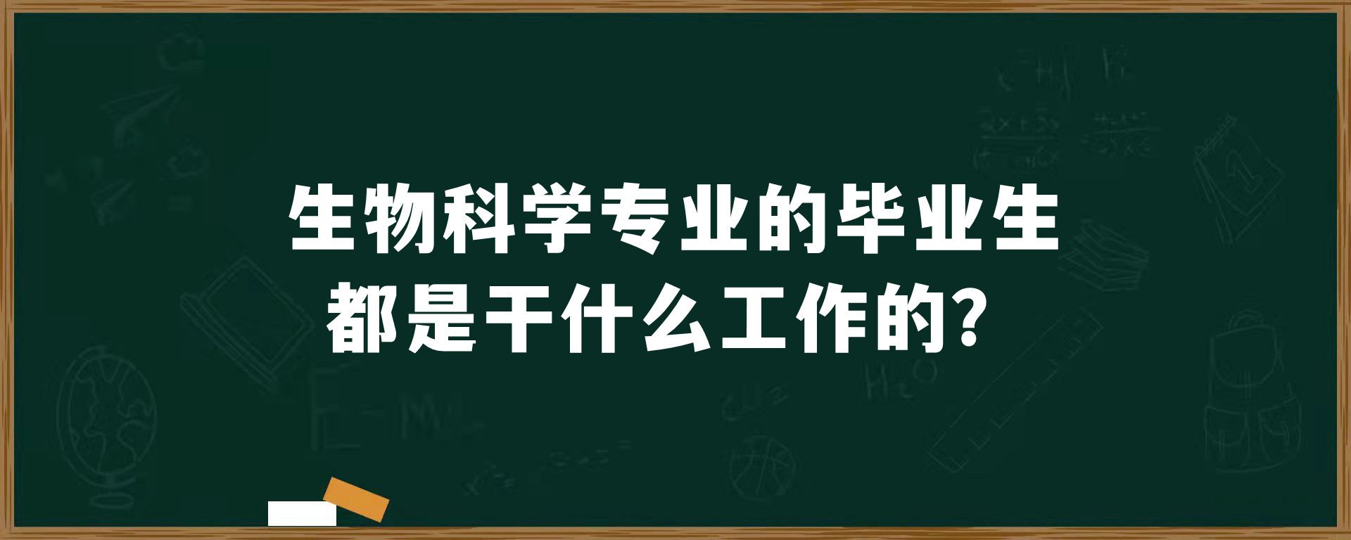 生物科学专业的毕业生都是干什么工作的？