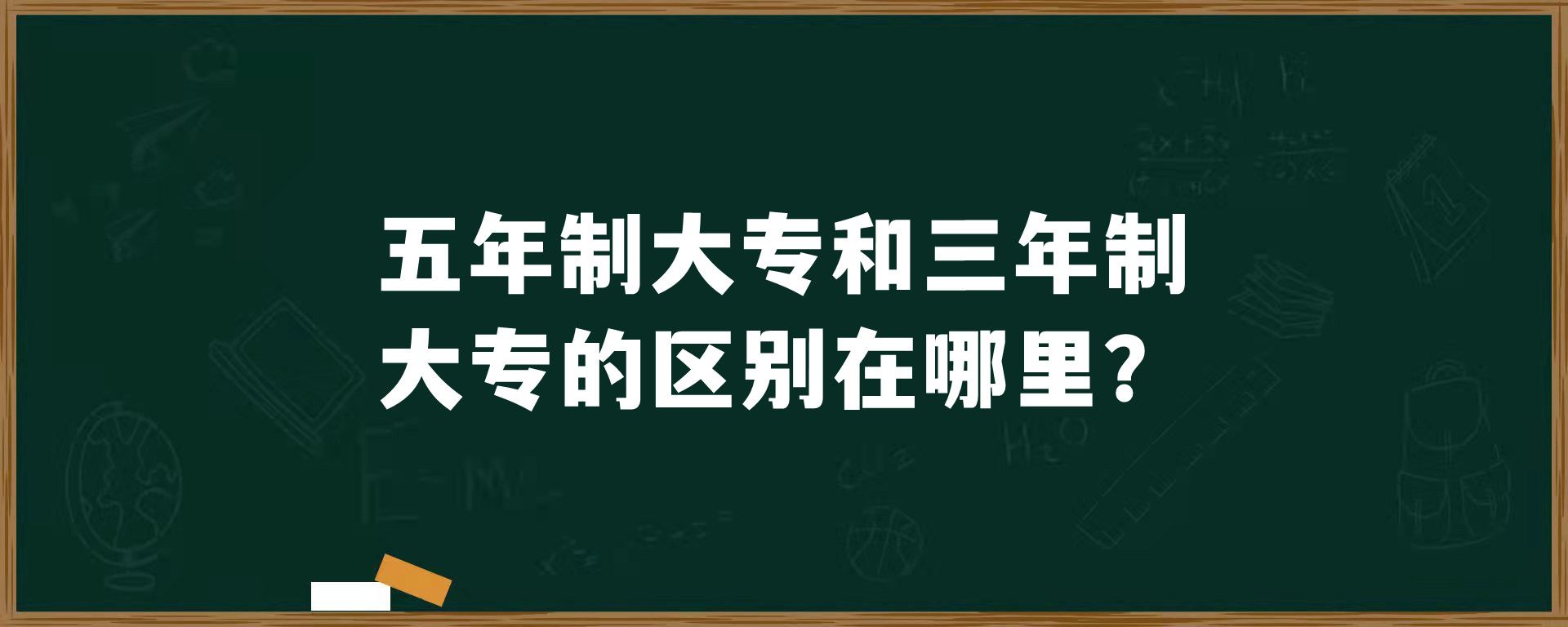 五年制大专和三年制大专的区别在哪里？