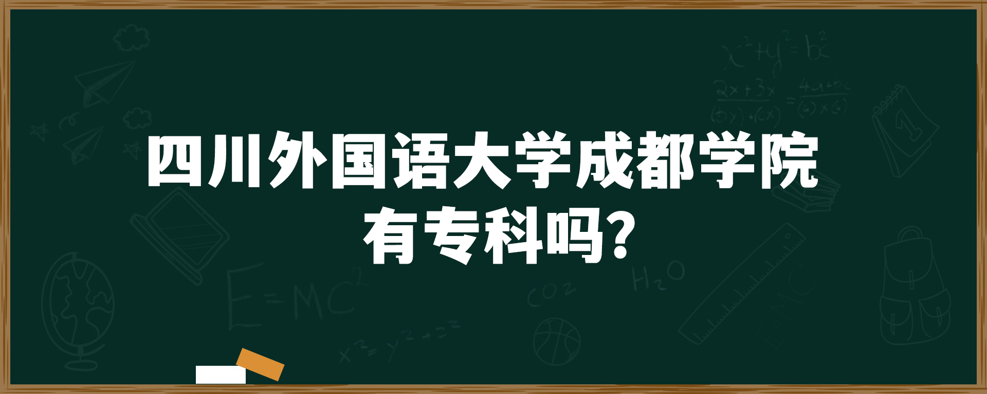 四川外国语大学成都学院有专科吗？