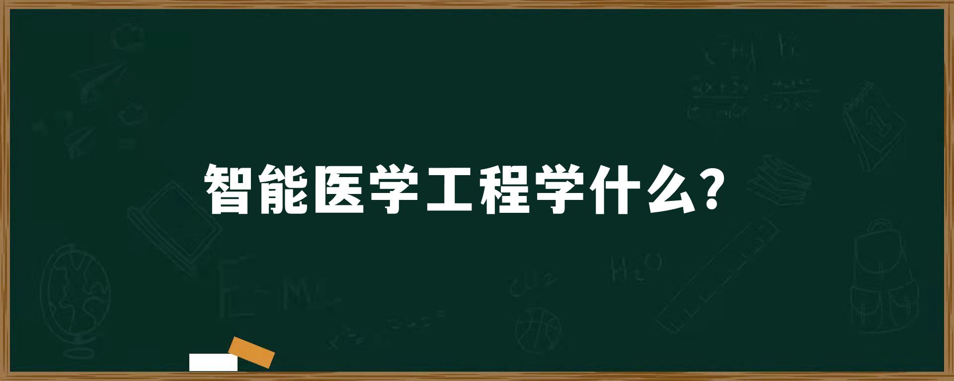 智能医学工程学什么？