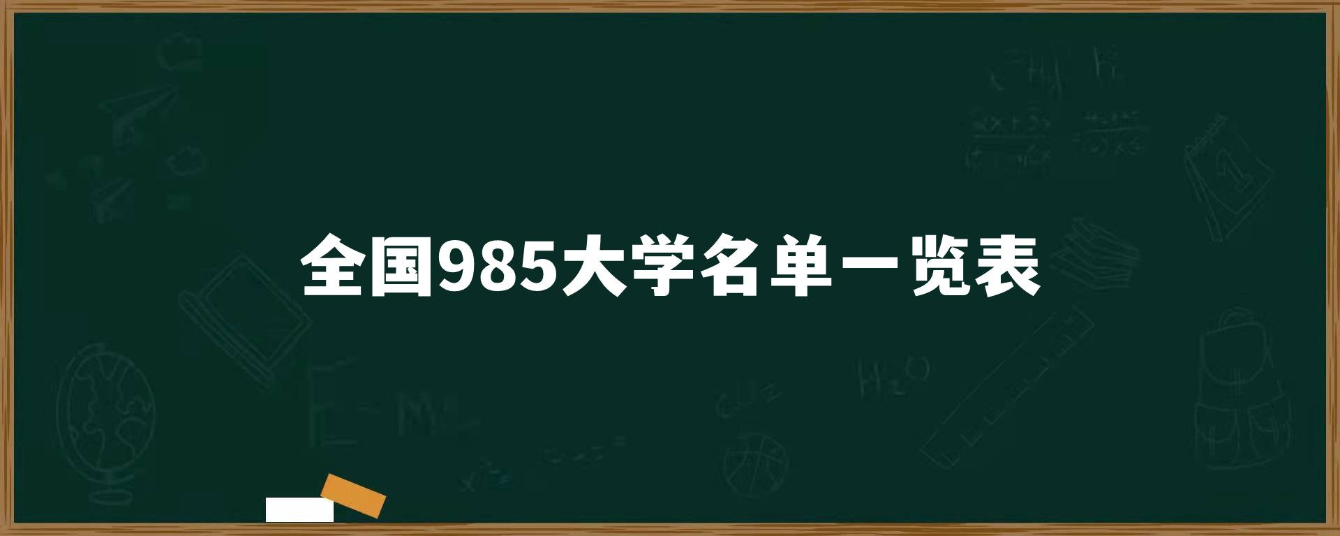 全国985大学名单一览表