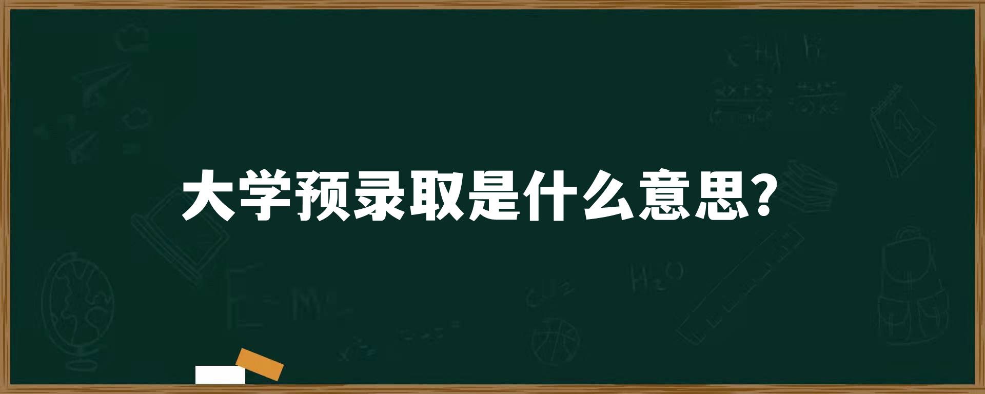 大学预录取是什么意思？