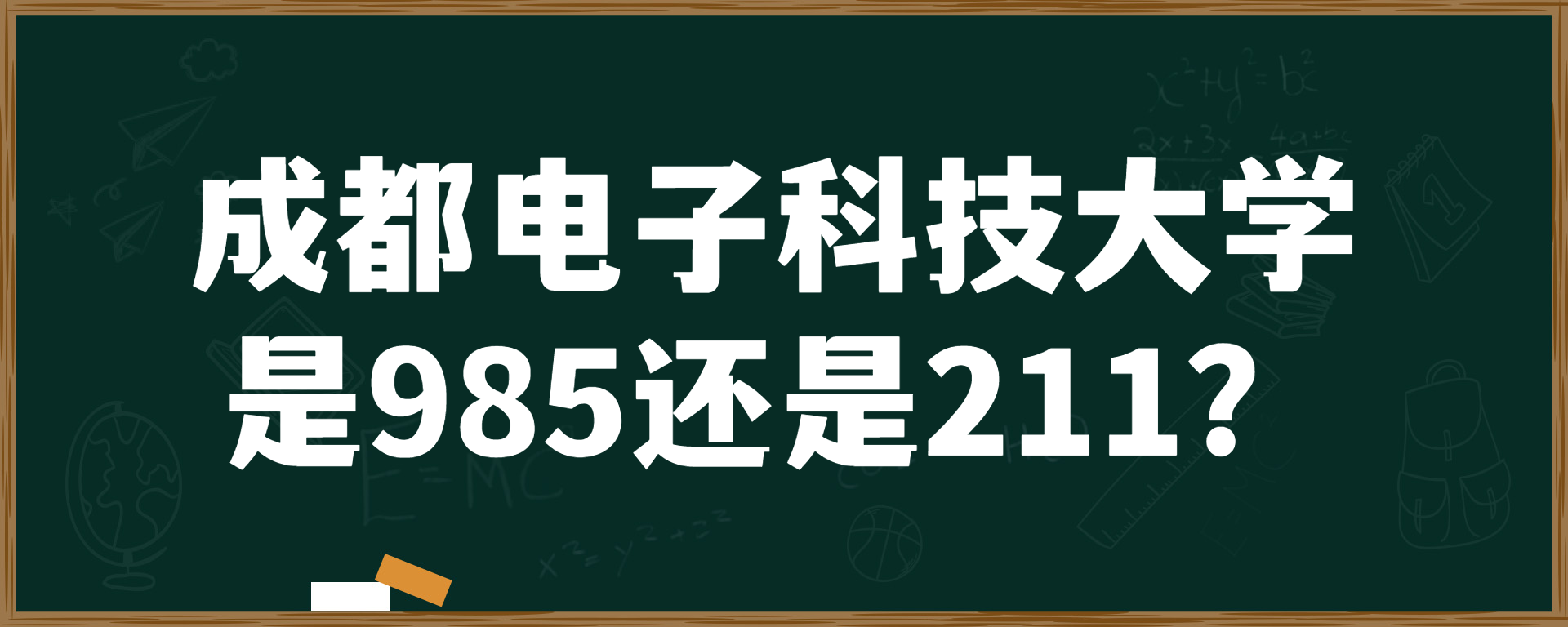 成都电子科技大学是985还是211？