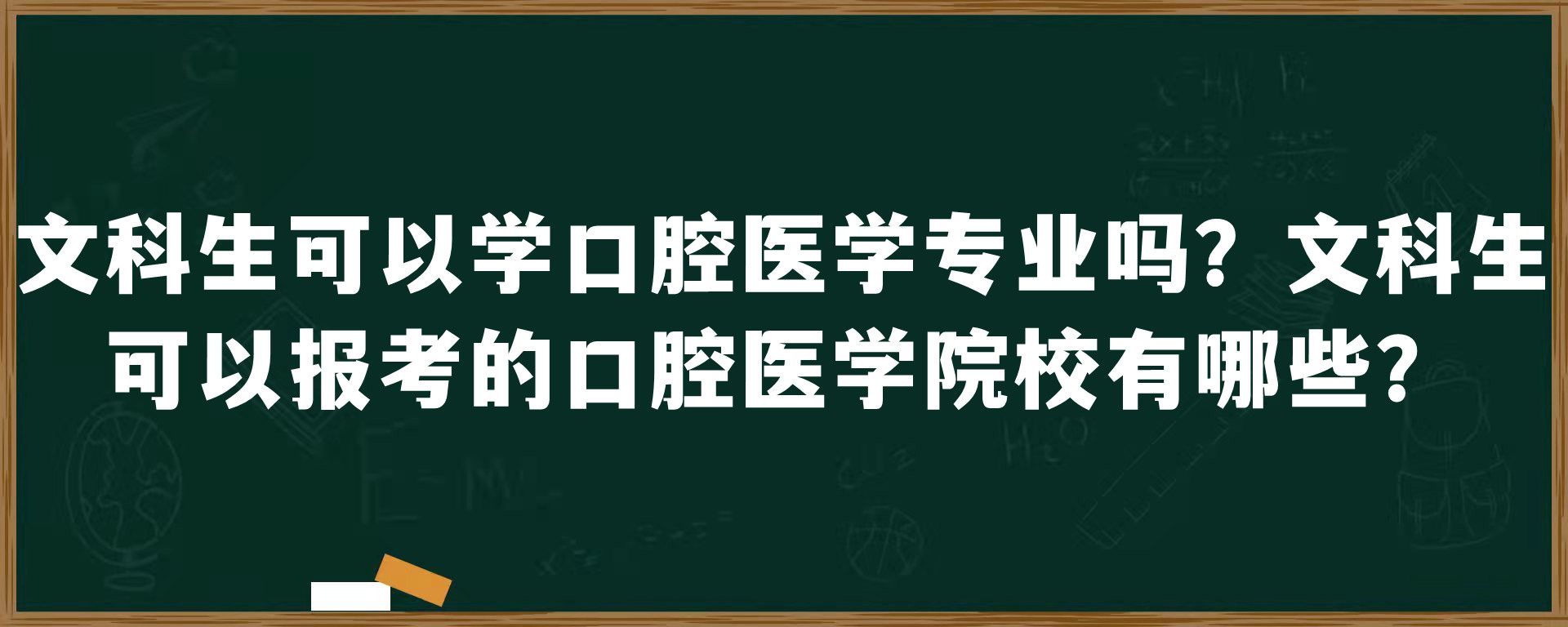 文科生可以学口腔医学专业吗？文科生可以报考的口腔医学院校有哪些？