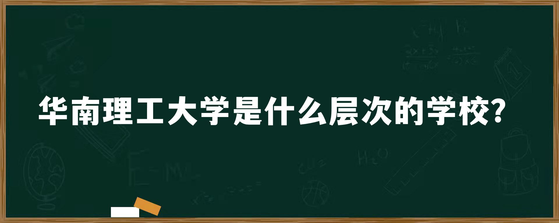 华南理工大学是什么层次的学校？