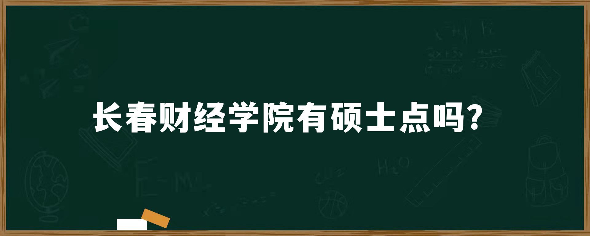 ​长春财经学院有硕士点吗？