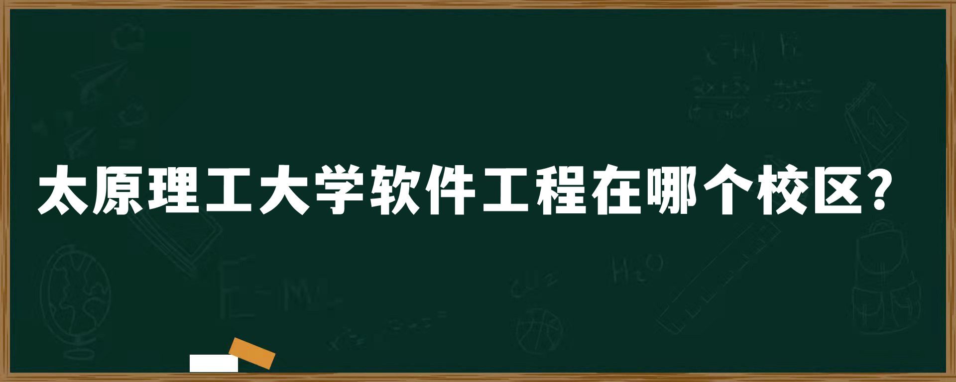 太原理工大学软件工程在哪个校区？