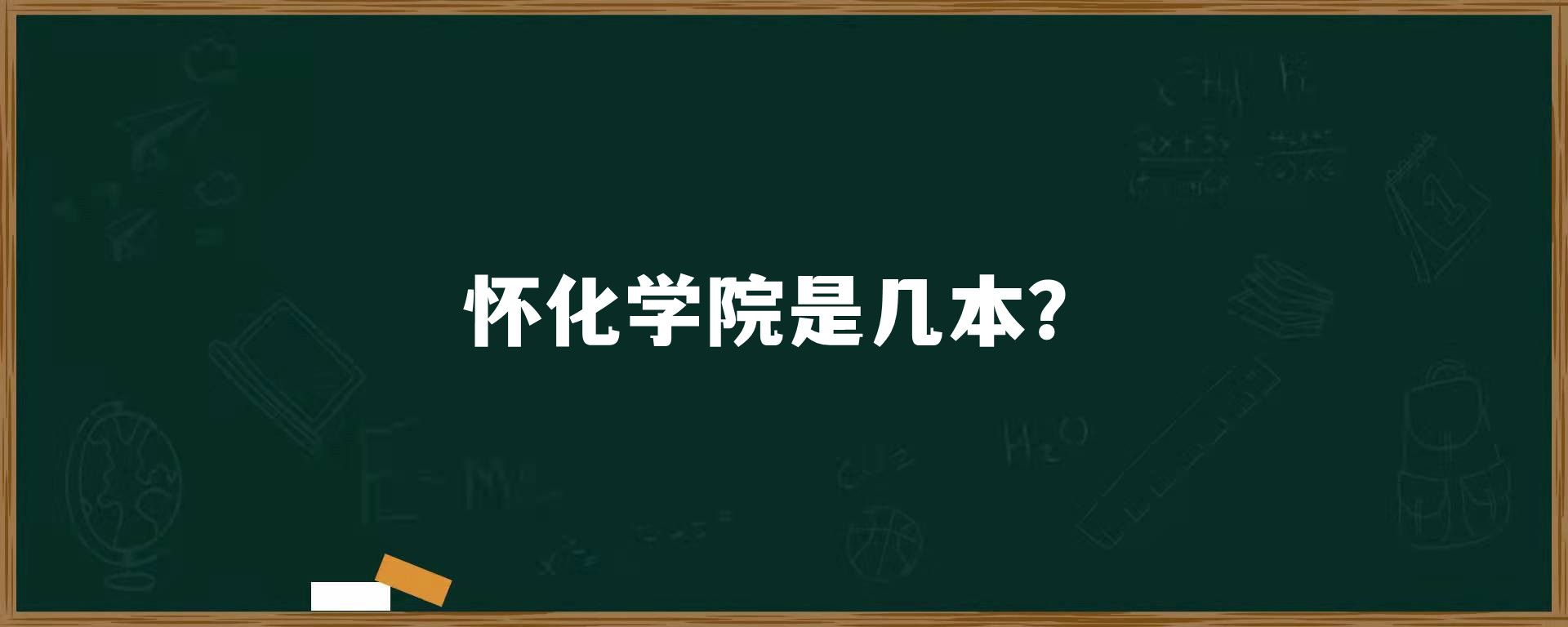 怀化学院是几本？