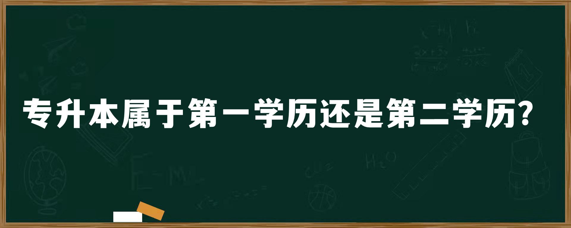 专升本属于第一学历还是第二学历？