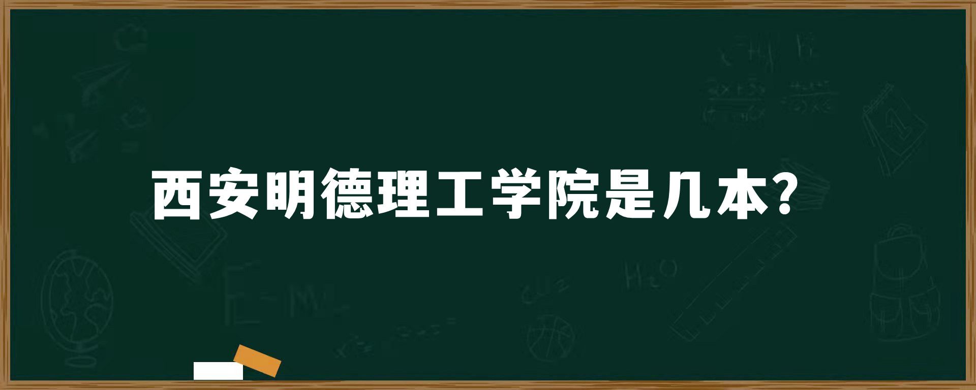 西安明德理工学院是几本？